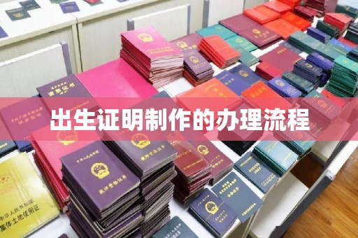 鹤庆出生证明制作的办理流程